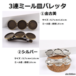3連ミール皿バレッタ　1個　バレッタ/ヘアアクセサリー/ミール皿