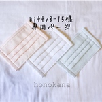 kitty8-15様 専用ページ