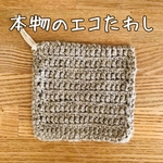 送料無料♫本物のエコたわし（ナチュラル）