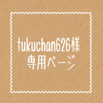 tukuchan626様専用ページ