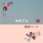 mayu様専用ページ