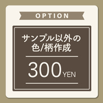 サンプル以外の色/柄作成