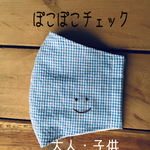 ぽこぽこギンガムチェック【smile】マスク　てづくりマスク　刺繍　ますく　大人用　子供用