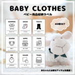 【Ｆ１】ベビー用品収納ラベル