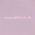 kobuhei様専用ページ♡