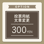 投票用紙の文章変更