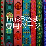 hus8さま専用お取り置きページ