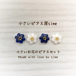 北欧 ❁小さいお花のピアスセット❁紺色/白色