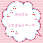 むぎさん　お取り置きページ。