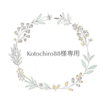 Kotochiro88様専用