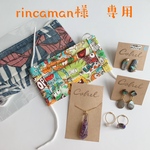 rincaman様　専用ページ