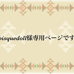 bisquedoll様専用ページです