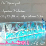 専用ページ レア出品 涼しい横置き BIGハーバリウム ～Aqua Aurora blue～