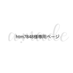 htm7848様専用ページ