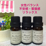 ★ 女性バランス＆リラックス★3本セット★