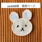 uzuki26様　専用ページ