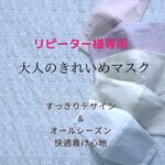 ☆リピート購入者様専用☆大人のきれいめマスク・送料無料