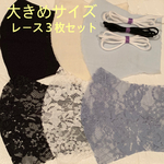 【大きめサイズ】レースがおしゃれ　手作りキット　立体マスク　３枚セット