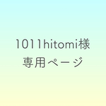 1011hitomi様専用