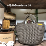 毛糸のmollette Lサイズ アッシュブラウン