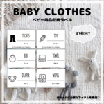 【Ｆ４】ベビー用品収納ラベル