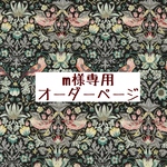 ｍ様専用　オーダーページ【リバティ　ストロベリーシーフ　LE】