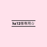 専用出品です☆