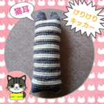 猫耳😻けりけりキッカー