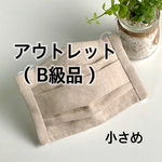 アウトレット【送料無料】ひんやりプリーツマスク　小さめ（ナチュラル）
