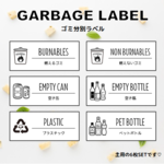 【Ｇ６】ゴミ分別ラベル