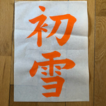 習字手本