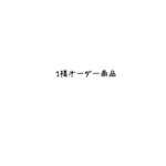 ＊1様オーダー商品＊