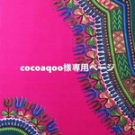 ◇cocoaqoo様ページ専用◇
