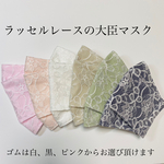 送料無料　ラッセルレース使用の大臣マスク