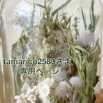 tamarico2580さま専用