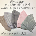 送料無料　グレンチェックシワに強くお手入れ楽チン　の大臣マスク