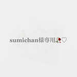 sumichan様 専用ページ