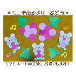 ミニ壁面飾り　保育壁面　＊ぶどう＊　【送料無料】