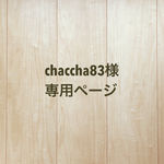 chaccha83様専用ページ
