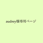 audrey様専用ページ
