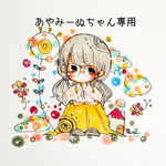 あやみーぬちゃん専用