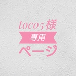 toco5様専用ページ