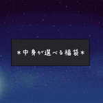 ＊中身が選べる福袋＊