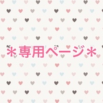 shii-0014様　専用ページ