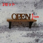 ミニチュア◆木製 文字ロゴ OPEN  2セット◆ドールハウスに◆置物　オブジェ