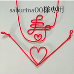 saburina00様専用です。
