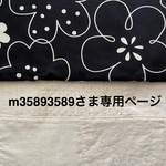 ＊m35893589さま専用ページ＊