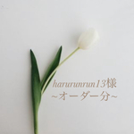 harurunrun13様~オーダー分~