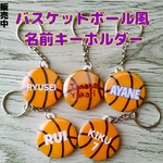 バスケットボールキーホルダー　部活　プレゼントに　ネームタグ