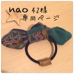 nao42様オーダー品☆ジャガードニット×緑ウールのリボンヘアゴム